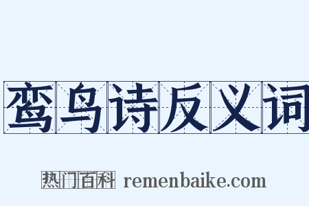 鸾鸟诗反义词是什么意思的图片